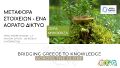 Μικρογραφία για την έκδοση της 15:46, 15 Οκτωβρίου 2024